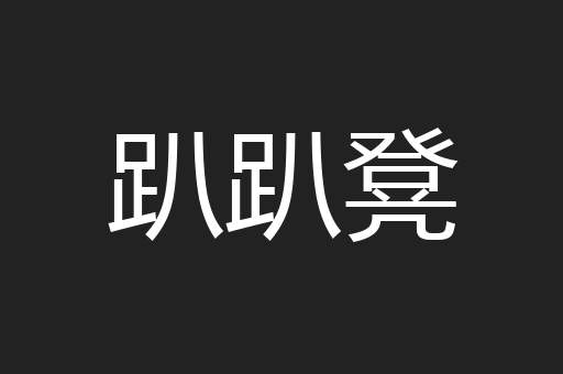 趴趴凳