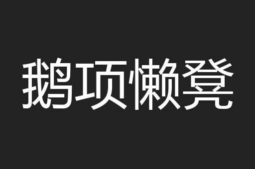 鹅项懒凳