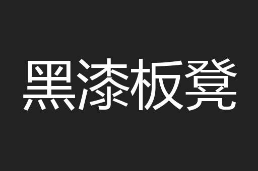 黑漆板凳