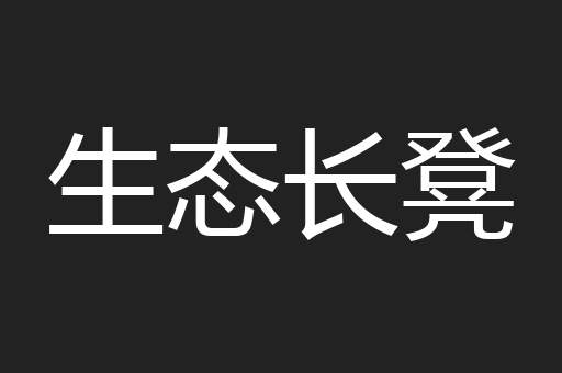 生态长凳