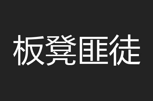 板凳匪徒