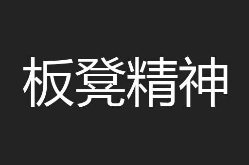 板凳精神