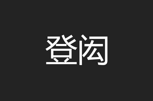 登闳