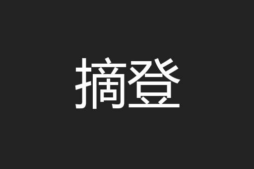 摘登