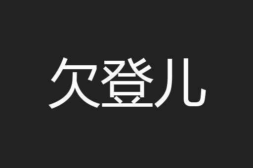 欠登儿