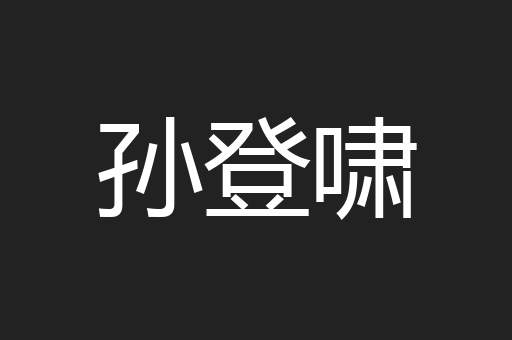 孙登啸