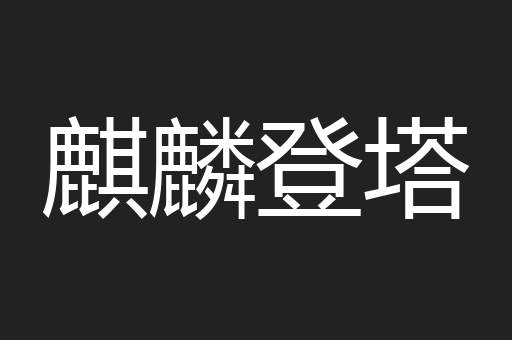 麒麟登塔
