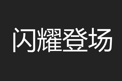 闪耀登场