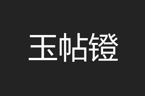 玉帖镫