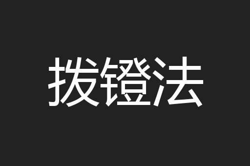 拨镫法