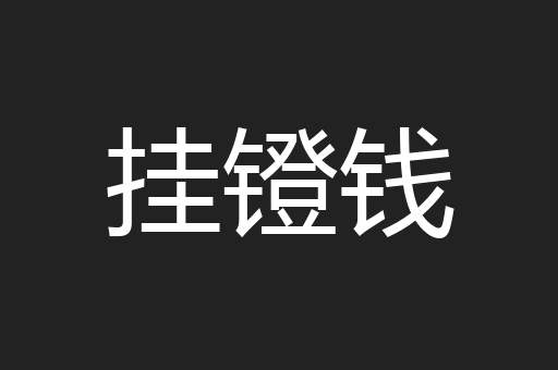 挂镫钱