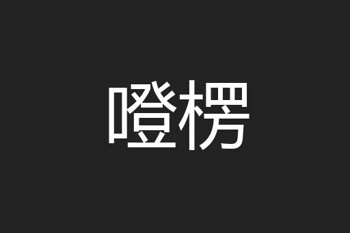 噔楞