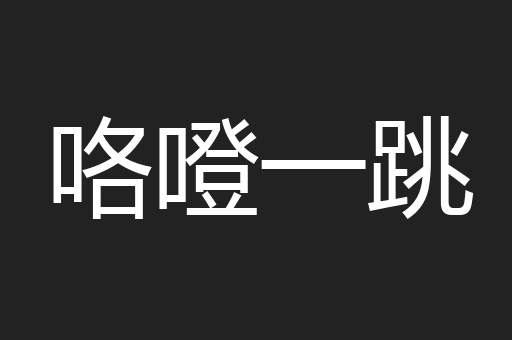 咯噔一跳