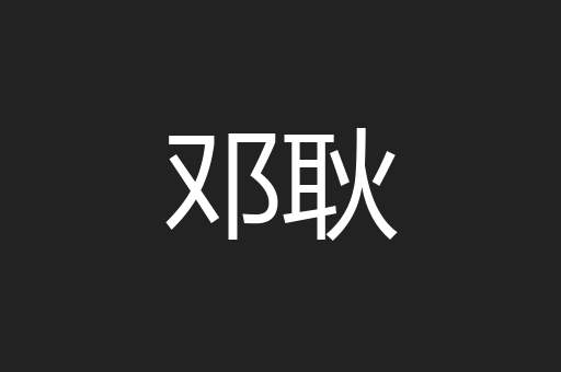 邓耿