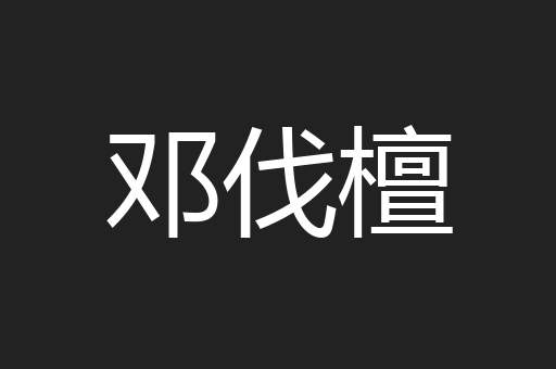 邓伐檀