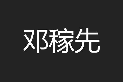 邓稼先