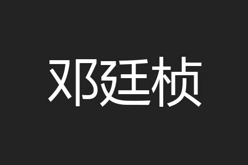 邓廷桢