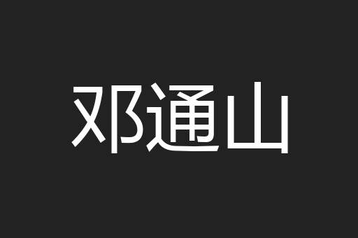 邓通山
