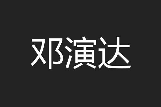 邓演达