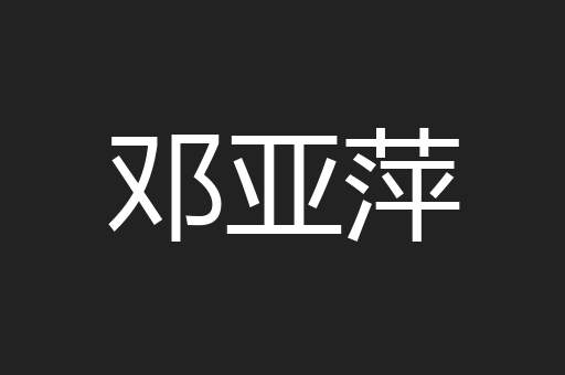 邓亚萍
