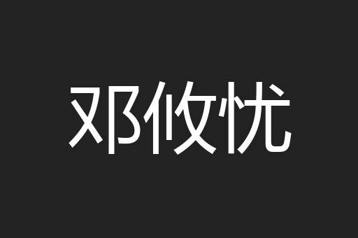 邓攸忧