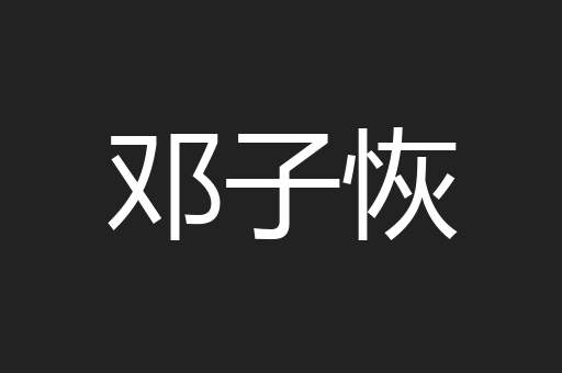 邓子恢