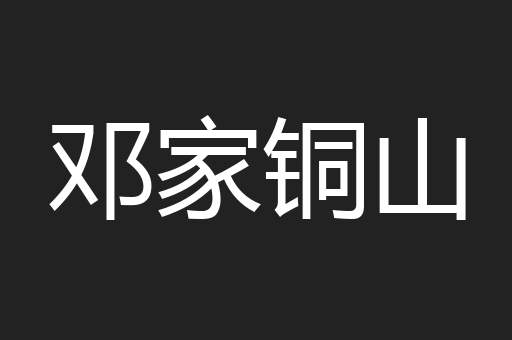 邓家铜山