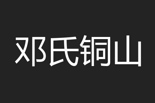 邓氏铜山