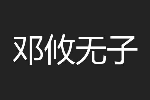 邓攸无子