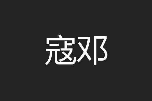 寇邓