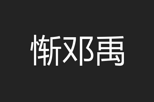 惭邓禹