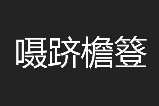 嗫跻檐簦
