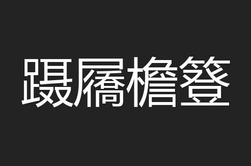 蹑屩檐簦