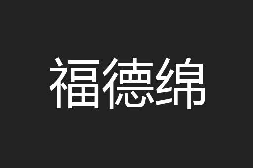 福德绵