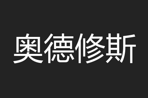 奥德修斯