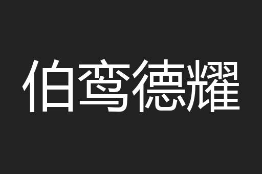 伯鸾德耀
