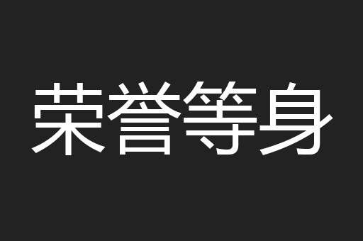 荣誉等身