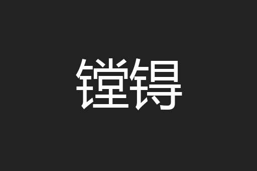 镗锝
