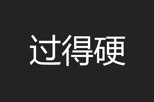 过得硬