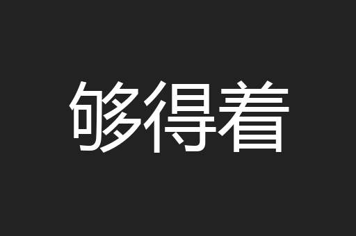 够得着
