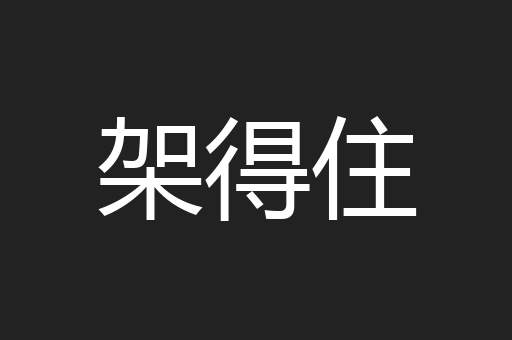 架得住