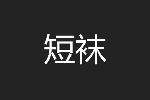 短袜
