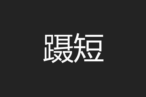 蹑短