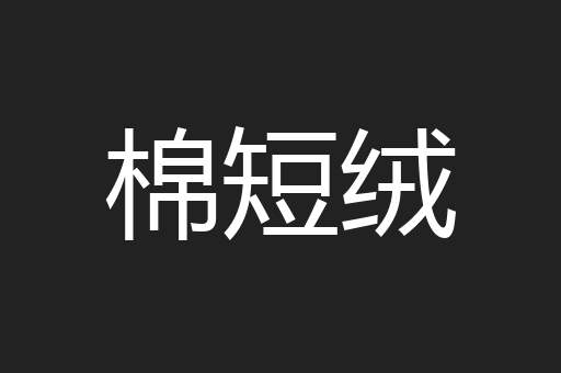 棉短绒