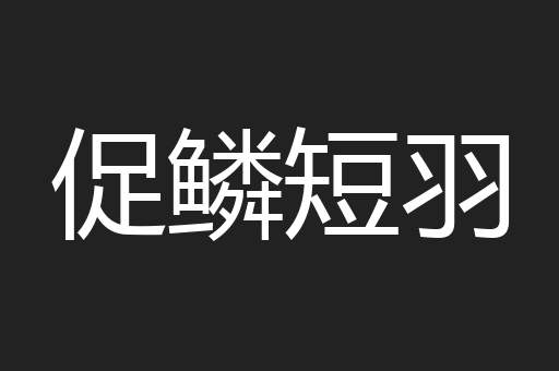 促鳞短羽