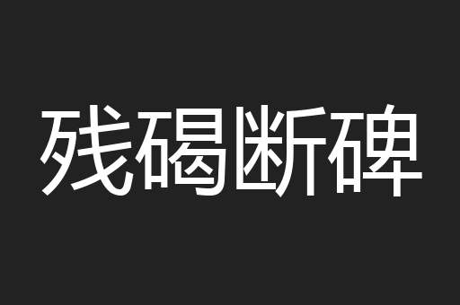 残碣断碑