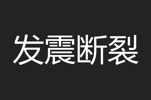 发震断裂