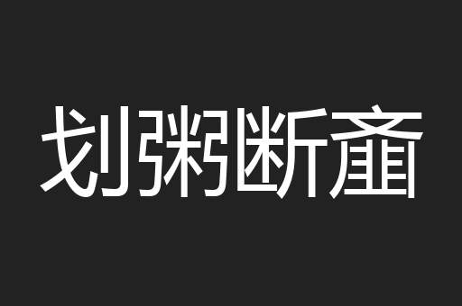划粥断齑