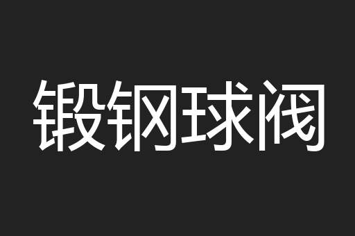 锻钢球阀