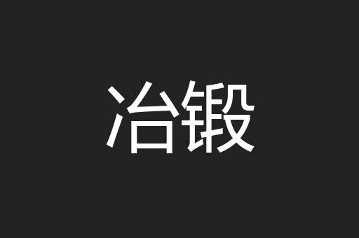 冶锻